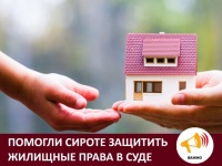 Уполномоченный Елена Рогова помогла сироте защитить жилищные права в суде
