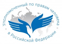 Приглашение к участию во Всероссийском конкурсе Уполномоченного по правам человека в РФ