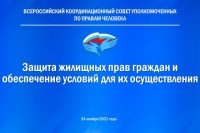 Защита жилищных прав станет главной темой Всероссийского координационного совета уполномоченных по правам человека