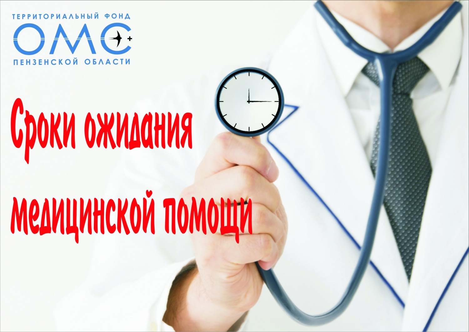 В Пензенской области установлены предельные сроки ожидания медицинской помощи на 2022 год. 