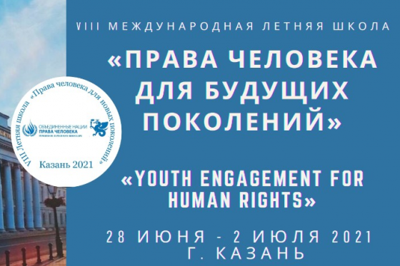 Елена Рогова принимает участие в работе Летней школы по правам человека