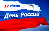 Поздравление Елены Роговой с Днем России